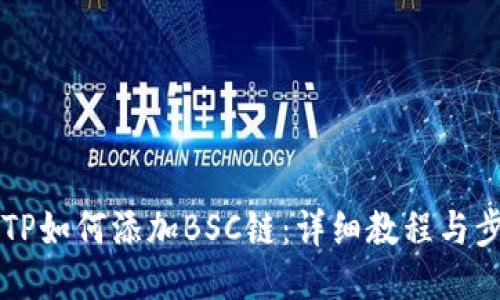 电脑版TP如何添加BSC链：详细教程与步骤指南