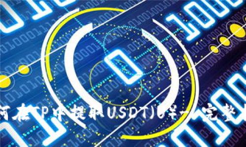 如何在TP中提取USDT（U）- 完整指南
