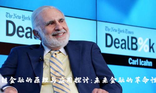 区块链金融的原理与应用探讨：未来金融的革命性变革