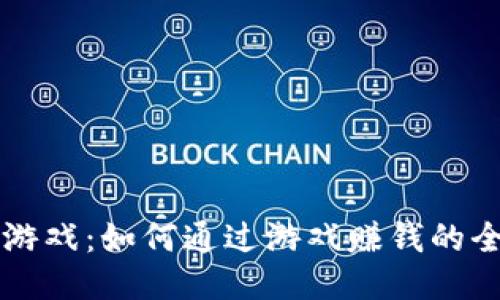 区块链游戏：如何通过游戏赚钱的全面指南