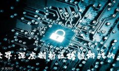 探索蛮荒世界：深度剖析