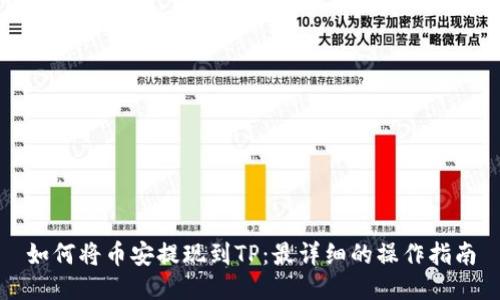 如何将币安提现到TP：最详细的操作指南