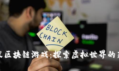 小蚂蚁区块链游戏：探索虚拟世界的新风潮