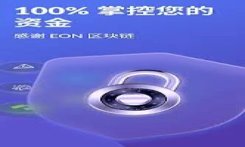 区块链技术的创新和发展已经对各个行业产生了深远影响，尤其是在金融领域。爱康科技作为一家公司，是否涉及区块链金融，许多投资者和技术爱好者都对此产生了兴趣。在这篇文章中，我们将深入分析爱康科技的背景、其与区块链金融的关系，以及相关的前景与挑战。

爱康科技的背景

a id=