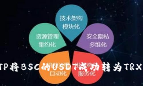 如何通过TP将BSC的USDT成功转为TRX？完整指南