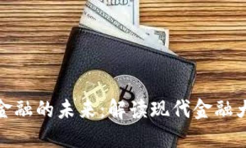 探索区块链金融的未来：解读现代金融大会的重要性