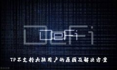 TP不支持大陆用户的原因及