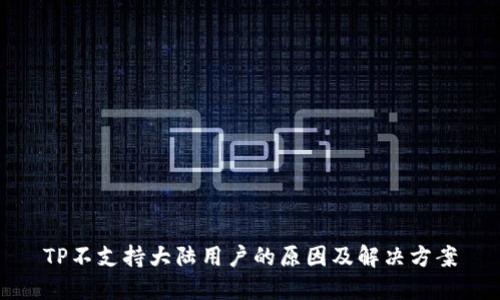 TP不支持大陆用户的原因及解决方案