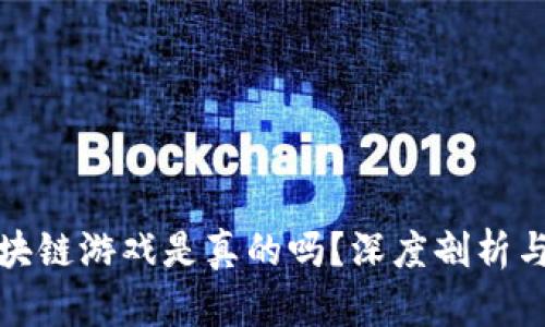 神龙岛区块链游戏是真的吗？深度剖析与前景探讨