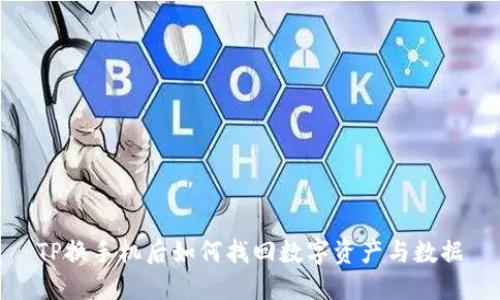 TP换手机后如何找回数字资产与数据