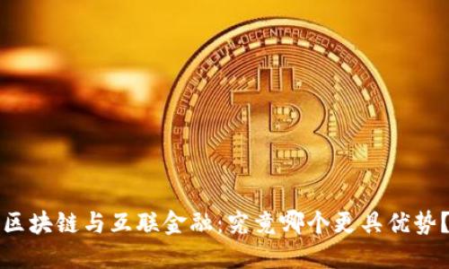 区块链与互联金融：究竟哪个更具优势？