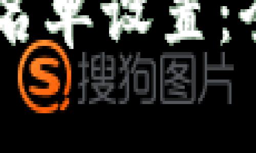 TP如何取消DApp白名单设置：全面指南与常见问题