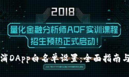 TP如何取消DApp白名单设置：全面指南与常见问题