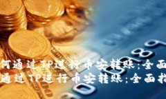 : 如何通过TP进行币安转账