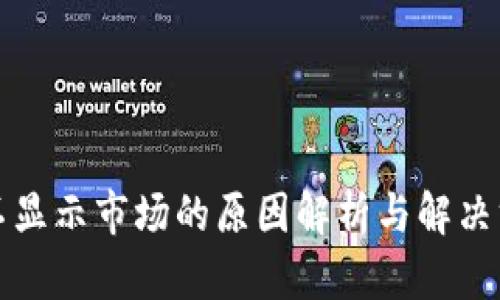 TP不显示市场的原因解析与解决方案