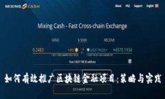 如何有效推广区块链金融