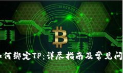 西坦如何绑定TP：详尽指南